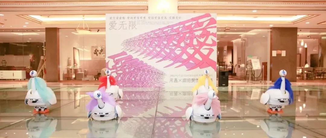 有AI的艺术展丨ku娱乐自研机器人亮相月星X麻进爱情装置展