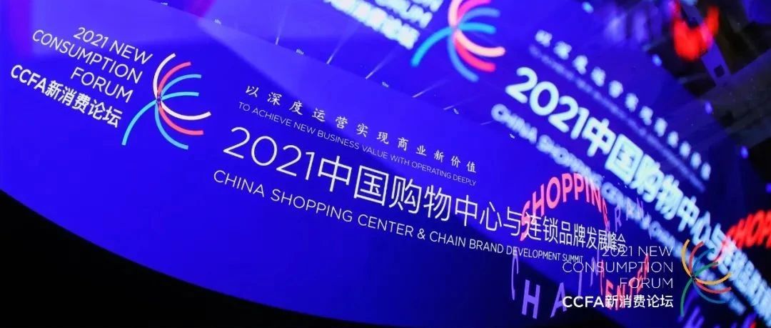 ku娱乐科技XCCFA新消费论坛 | 新观点 新价值