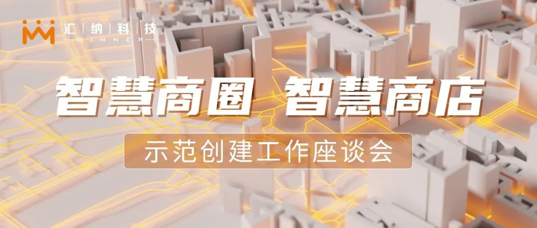 ku娱乐科技参加商务部“智慧商圈、智慧商店示范创建工作座谈会”