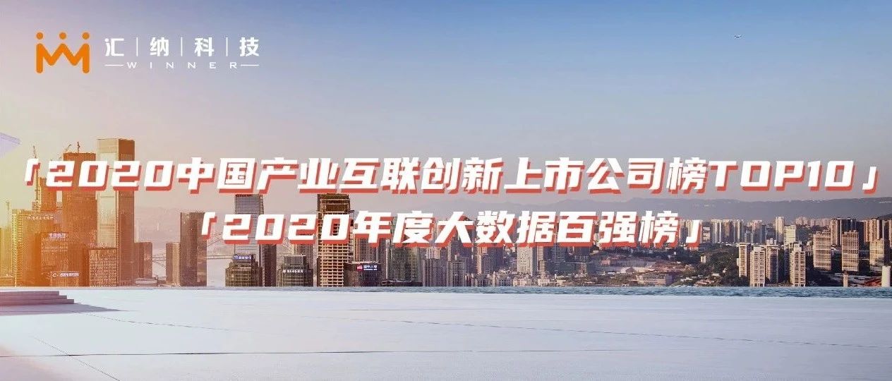 双榜提名 | ku娱乐科技荣登产业互联创新TOP10及大数据百强榜