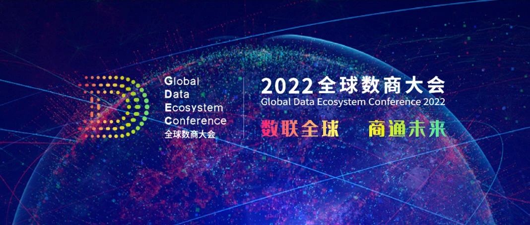 ku娱乐科技受邀参加2022全球数商大会，共话数字经济新未来