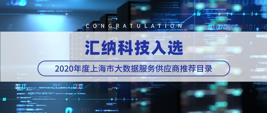 ku娱乐科技入选2020年度上海市大数据服务供应商推荐目录
