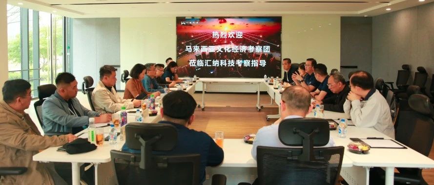 马来西亚文化经济考察团一行到访ku娱乐科技