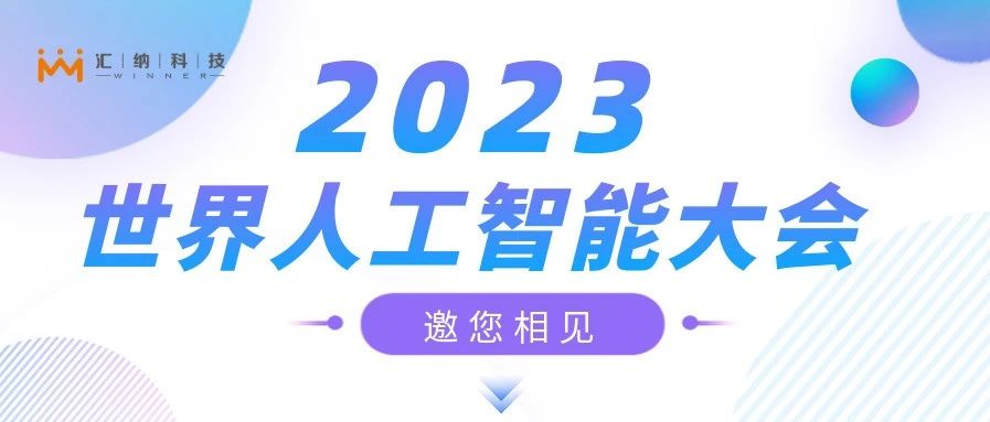 2023世界人工智能大会，ku娱乐邀您来相见