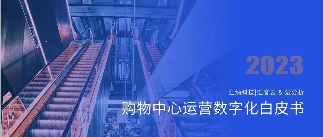 ku娱乐科技X爱分析丨《2023购物中心运营数字化白皮书》正式发布