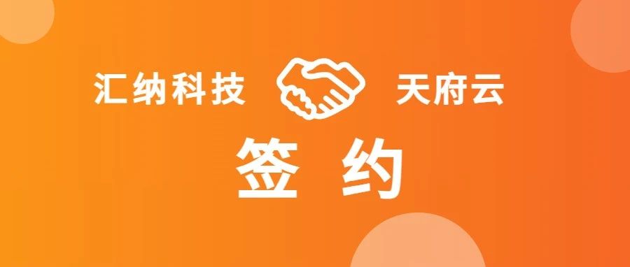 ku娱乐科技与天府云合作布局万P算力容量智算中心项目