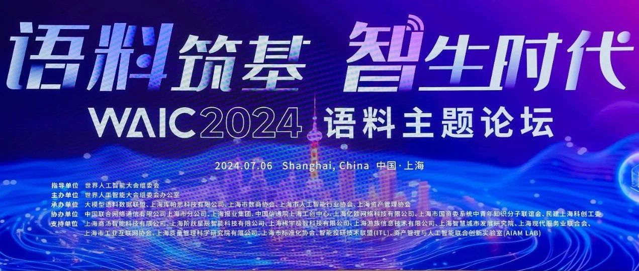 ku娱乐科技受邀参加2024世界人工智能大会语料主题论坛及人工智能夜话