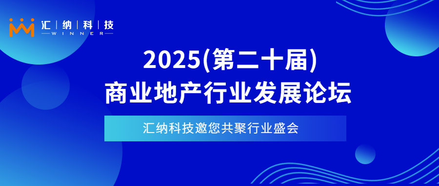 4月11日-13日上海见| ku娱乐科技邀您相聚2025商业地产行业发展论坛