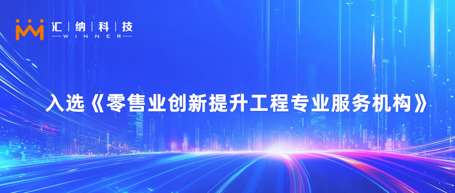 ku娱乐科技旗下汇客云入选零售业创新提升工程专业服务机构