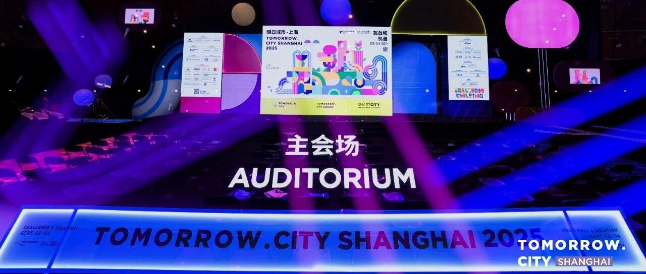 ku娱乐科技旗下ku娱乐数据亮相2025明日城市·上海大会