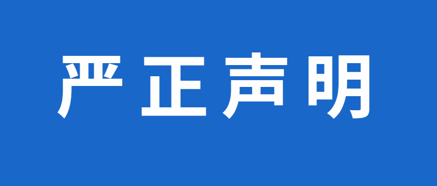 关于不法分子假冒我司名义进行招聘诈骗的严正声明